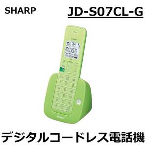 ☆SHARP デジタルコードレス 電話機 JD-S07CL-G 子機1台タイプ ナンバーディスプレイ リーフグリーン シャープ 新品 未使用☆