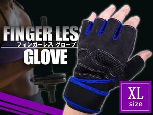 フィンガーレスグローブ ウエイトトレーニング 指なし トレーニンググローブ XLサイズ ブルー 青 ジム ウェイトトレーニング 指だし 手袋