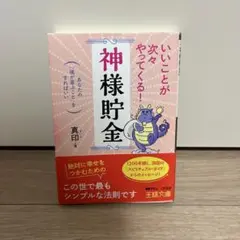 いいことが次々やってくる!「神様貯金」