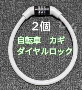 送料無料 2個入り 白　ホワイト　人気　ワイヤーロック　自転車 鍵　ダイヤルロック 35センチ E