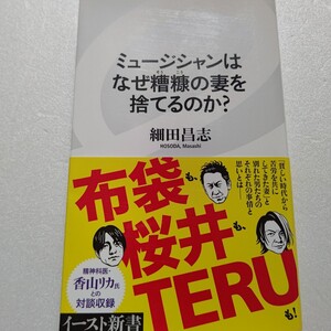 ミュージシャンはなぜ糟糠の妻を捨てるのか？ 細田昌志　GLAY TERU　BOOWY 布袋寅泰　ミスチル 桜井和寿　小室哲哉　矢沢永吉　香山リカ