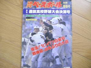 週刊ベースボール別冊陽春号 第61回選抜高校野球大会決算号　復活!「センバツの東邦」戦後初、48年ぶりの大旗/1989年 