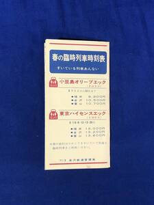 CB66c●【リーフレット】 「春の臨時列車時刻表 すいている列車あんない」 金沢鉄道管理局 1971年3月