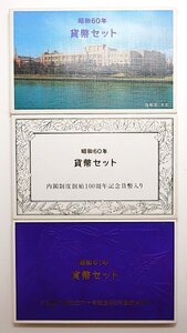 【500円記念貨入】昭和60年つくば博・内閣制度100年、昭和61年天皇陛下御在位60年記念貨入ミントセット3種