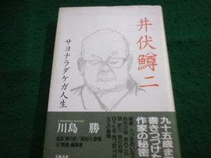 ■井伏鱒二　サヨナラダケガ人生　川島勝著　文藝春秋■FAIM2024101826■