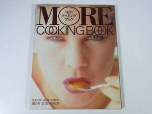 MORE COOKING BOOK 「モア」クッキング・ブック 集英社 1984 大型本 料理 献立 レシピ