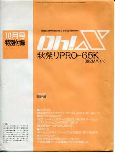 ■【Oh!X】1993年10月号時別付録「秋祭りPRO-68K」5"FD