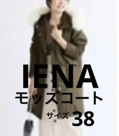 イエナ　IENA　モッズコート　カーキ　サイズ38