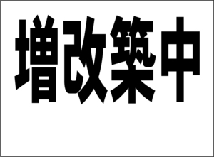 小型看板「増改築中（余白付・黒字）」【不動産】屋外可