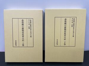 希少本【森俊藏日露戦役従軍日記　上下2冊揃】高志書院 発行　秀村選三 監修 検）絶版 アマゾン せどり 福岡 佐賀