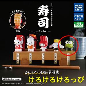 サンリオキャラクターズ 寿司-sushi- けろけろけろっぴ