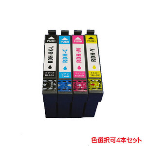 エプソン RDH 対応 互換インク 色数選択自由 4本セット RDH-Y RDH-BK-L RDH-C RDH-M 対応 ink cartridge