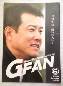 G FAN No.6 2006 DEC.原辰徳監督★読売ジャイアンツ