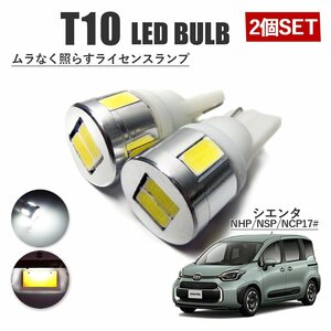 シエンタ 170系 前期 後期 T10 高品質 ナンバーランプ led バルブ ナンバー灯 ライセンスランプ 3W SUMSUNG 2個 ホワイト 外装