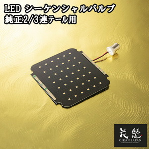 花魁 LED シーケンシャルウインカーバルブ 純正2/3連テール用 OAW-06 12V 24V 対応 バルブ テールランプ テール ランプ 交換用 ウインカー