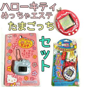 たまごっち　ハローキティ　めっちゃエステ　ゲーム　育成　セット