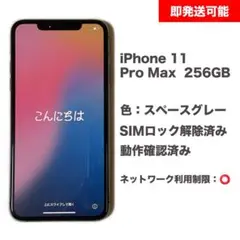 【即発送】Apple iPhone 11 Pro Max 256GB 動作確認済