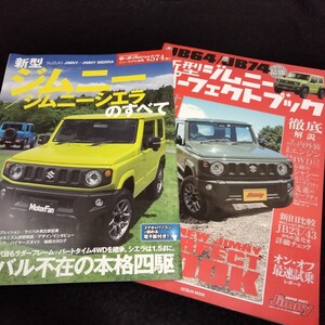 スズキ　ジムニー　ジムニーシエラのすべて　80ページ　ジムニー　パーフェクトブック　80ページ　2冊セット　ジムニー　縮刷　カタログ