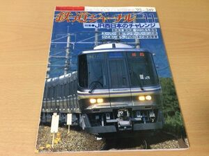 ●K327●鉄道ジャーナル●1995年11月●199511●JR西のチャレンジ特集新快速223系スーパー雷鳥223系1000番台阪和線五能線JR東373系●即決