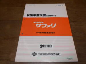 I6572 / サファリ / SAFARI Y60型車変更点の紹介 新型車解説書　追補版Ⅲ 1991-10