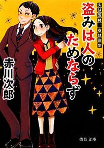 盗みは人のためならず 新装版 夫は泥棒、妻は刑事 1 徳間文庫/赤川次郎【著】