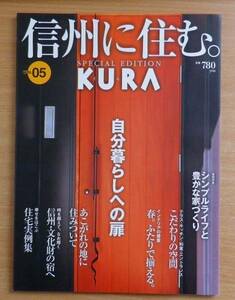 信州に住む。自分暮らしへの扉 　PECIAL EDITION KURA