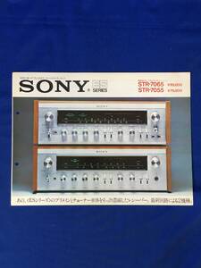 H1561c●【カタログ】 SONY ソニー ESシリーズ 1973年2月 STR-7065/STR-7055/ステレオレシーバー/リーフレット/昭和レトロ