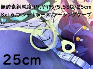 無酸素銅 純度99.99%/5.5SQ/25cm(0.25m)/8x8/アンテナアース/アーシングケーブル/マフラーアース｜送料120円