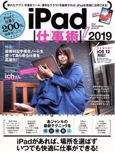 iPad仕事術！(2019) iOS 12対応！/スタンダーズ