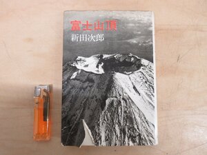 ◇A6317 書籍「富士山頂」新田次郎 文藝春秋 昭和43年 文芸 文学 社会派小説