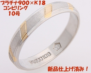 ★☆見て！Pt900×K18金コンビリング指輪10号！MJ-467