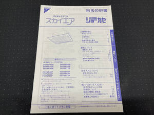 エアコン　ダイキン　ルームエアコン　取扱説明書　天井埋込カセット形　スカイエア　室内ユニット　FHYNP40M 45M 50M 56M 63M 40P 50P