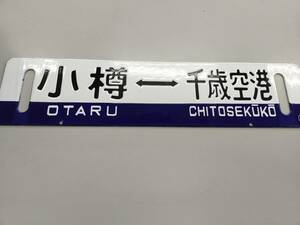 国鉄　行先板（サボ ）　千歳空港-小樽行先板　千歳空港　小樽　相互式　紺帯ツートン　両面ホーロー板