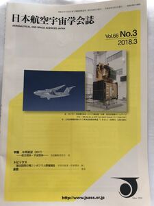 日本航空宇宙学会誌　Vol.68 No.3 2018.3 特集　年間展望2017年航空関係　宇宙関係