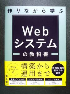 作りながら学ぶ Webシステムの教科書 鶴長 鎮一