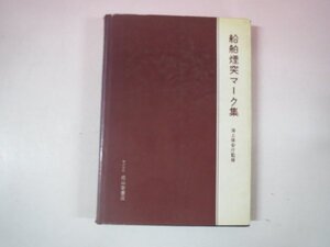 69422■船舶煙突マーク集　監修:海上保安庁　1966　成山堂書店