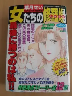 葉月せい　リアルドラマ傑作集　女たちの修羅場　竹書房　レディコミ