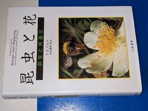 昆虫と花―共生と共進化【フリードリッヒ・G.バルトFriedrich G.Barth著/渋谷 達明監訳/岩間 明文/中川 梓訳】 八坂書房 1997