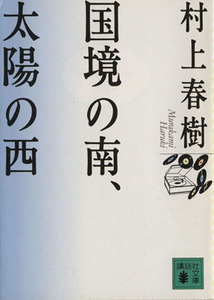 国境の南、太陽の西 講談社文庫/村上春樹(著者)