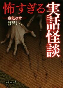 怖すぎる実話怪談 瘴気の章 文庫ぎんが堂/結城伸夫(編者),逢魔プロジェクト(編者)