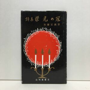 w1/詩集 栄光の冠 加藤正義 白鳩叢書3 ゆうメール送料180円