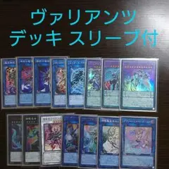 遊戯王【ヴァリアンツ】デッキ スリーブ付 ｇ