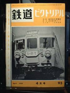 ★鉄道ピクトリアル１９５９年４月号　通巻９３号