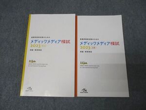 FA25-087 メディックメディア 看護師国家試験のためのメディックメディア模試 第3回/必修 2023 計2冊 023m3C