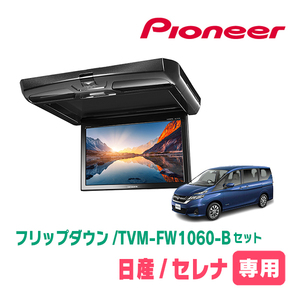 セレナ(C27系・H28/8～R4/12)専用セット　PIONEER / TVM-FW1060-B＋KK-N102FD　10.1インチ・フリップダウンモニター