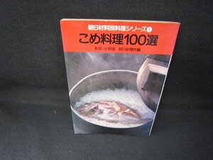 朝日材料別料理シリーズ1　こめ料理100選　日焼け強/JCA