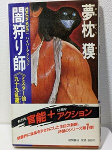 闇狩り師 ミスター仙人 九十九乱蔵①　夢枕獏／著　徳間書店 トクマノベルズ アクション 官能 ランドクルーザー 読書 書籍 小説 本 黒猫