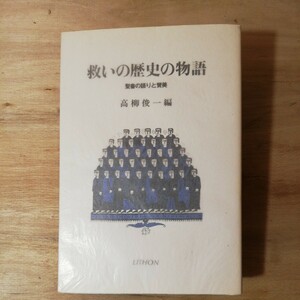 救いの歴史の物語 　聖書の語りと賛美 　高柳俊一編　　棚 314