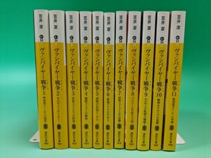 【即決 セット本 送料無料】「ヴァンパイヤー戦争」 文庫 全11巻 完結セット