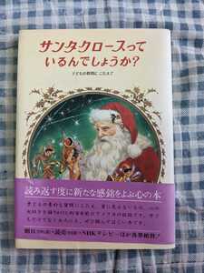 サンタクロースっているんでしょうか？　改装 （クリスマスの絵本） 〔フランシス＝Ｐ＝チャーチ／著〕　中村妙子／訳　東逸子／画